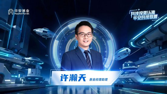 股市行情资讯配资平台 华安基金许瀚天：以独特产业视角 捕捉科技投资新机遇